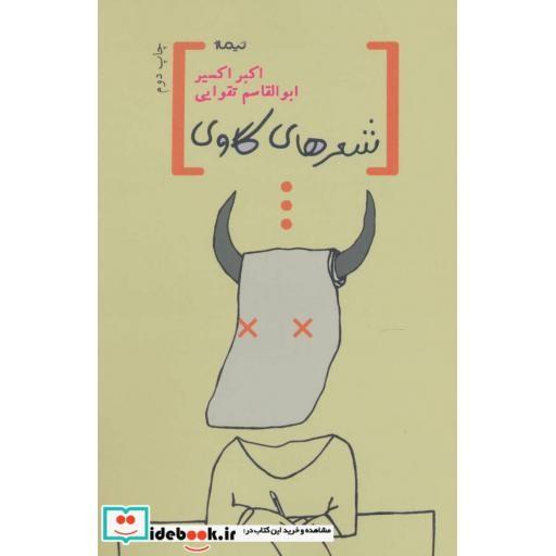 کتاب شعرهای گاوی (پازل شعر امروز) اثر اکبر اکسیر-ابوالقاسم تقوایی